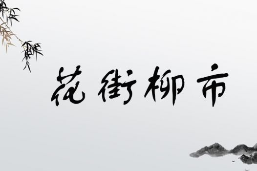 花街柳市