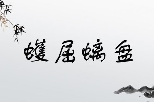 蠖屈螭盘
