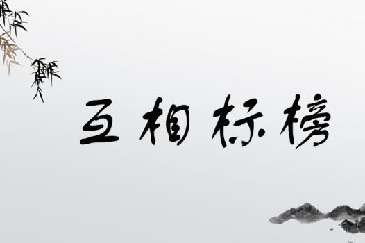 互相标榜
