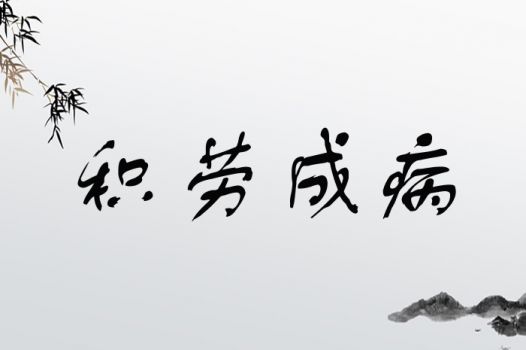 积劳成病