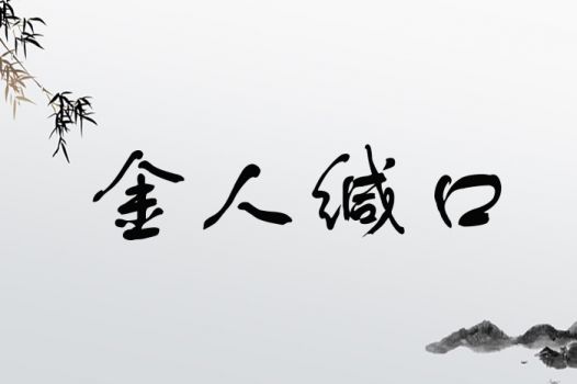 金人缄口