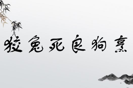 狡兔死，良狗烹