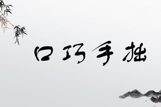 口巧手拙
