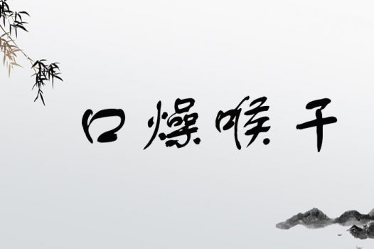 口燥喉干