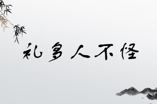 礼多人不怪