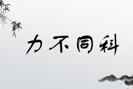 力不同科