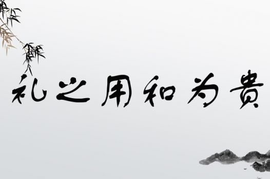礼之用，和为贵