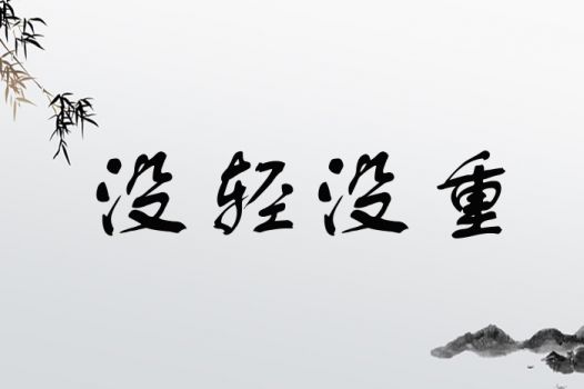 没轻没重