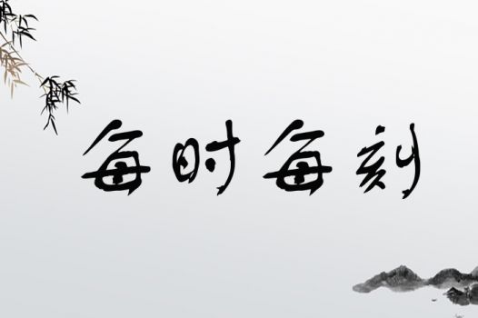 每时每刻