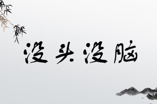 没头没脑