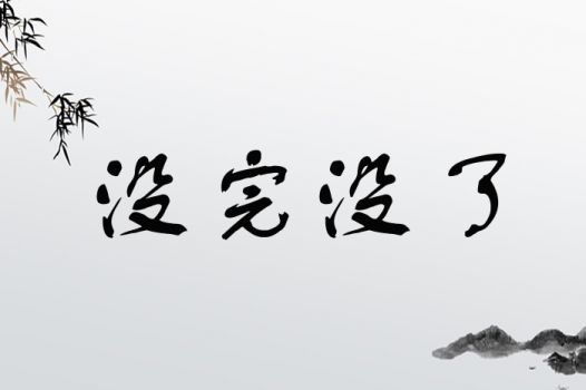 没完没了