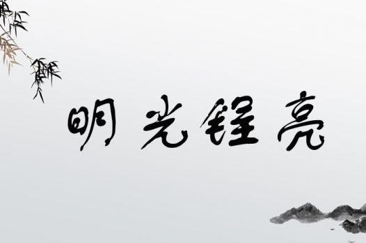 明光锃亮