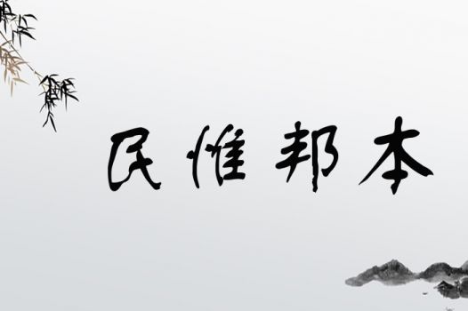 民惟邦本
