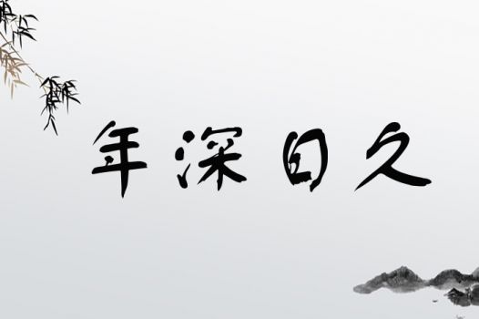 年深日久