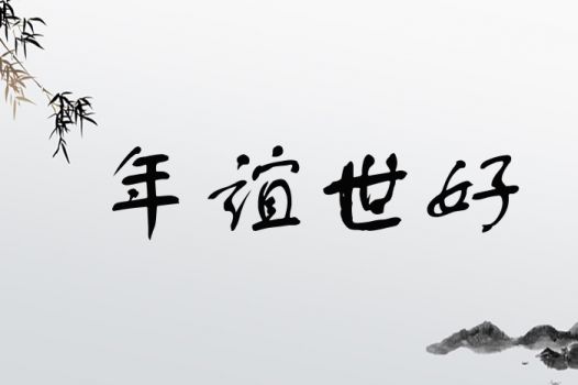年谊世好