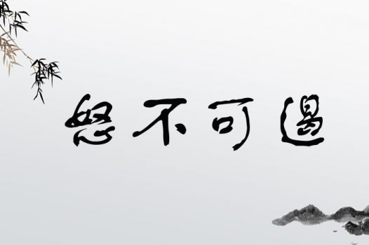 怒不可遏
