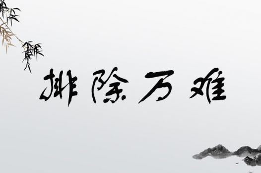 排除万难