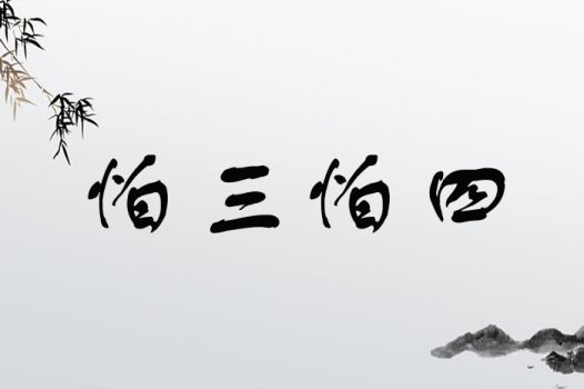 怕三怕四