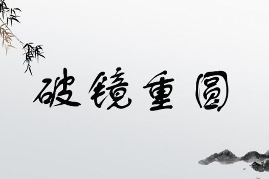 破镜重圆