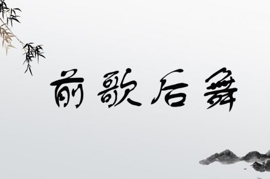 前歌后舞