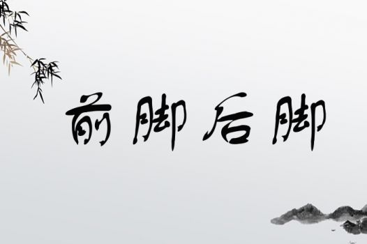 前脚后脚