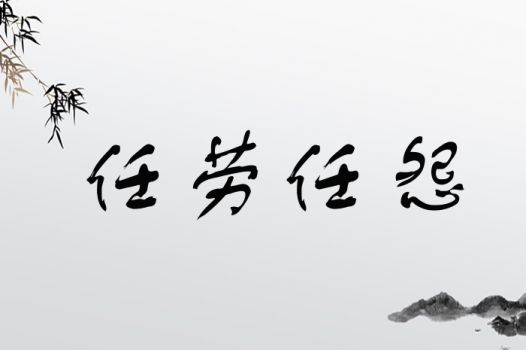 任劳任怨