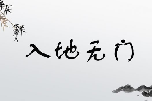 入地无门