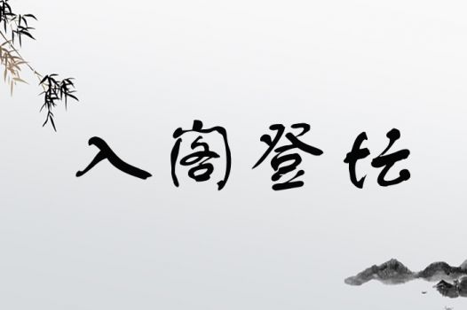 入阁登坛