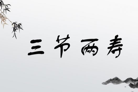 三节两寿