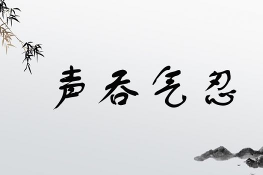 声吞气忍