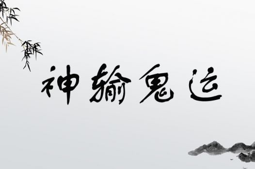 神输鬼运