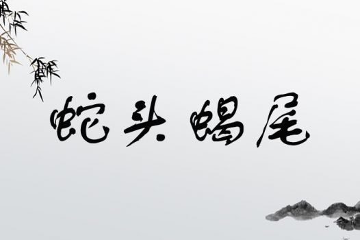 蛇头蝎尾