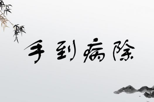 手到病除