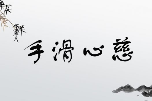 手滑心慈