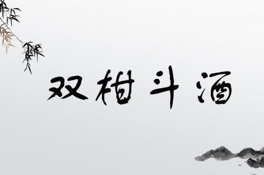 双柑斗酒