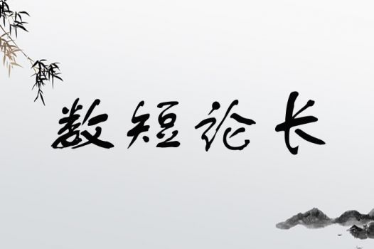数短论长