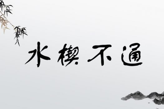 水楔不通