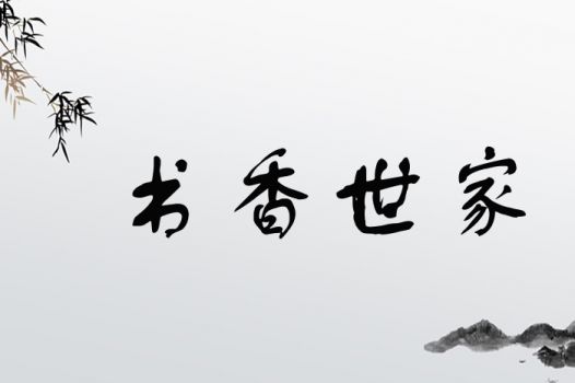 书香世家