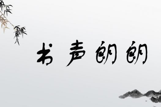 书声朗朗
