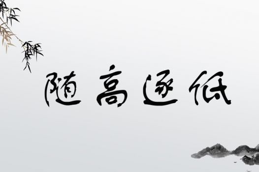 随高逐低