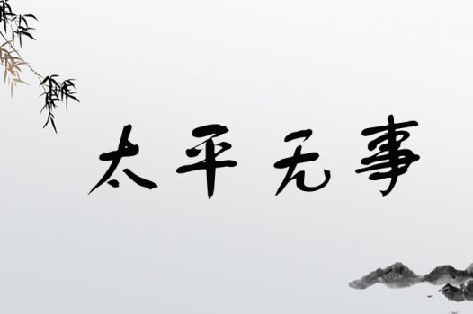太平无事