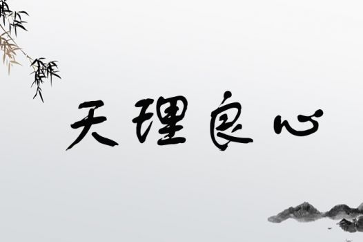 天理良心