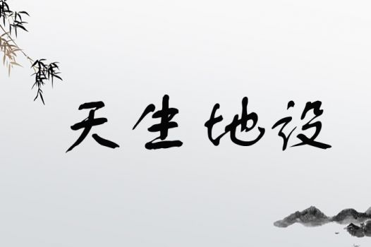 天生地设