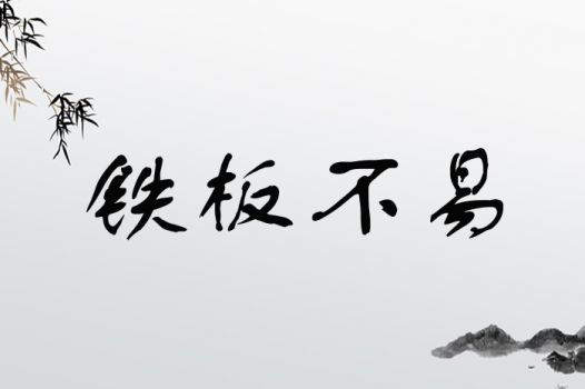 铁板不易