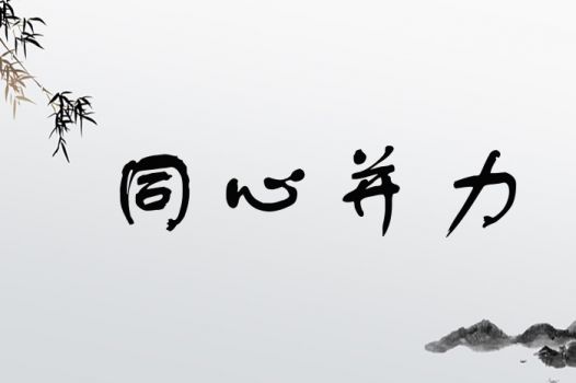 同心并力