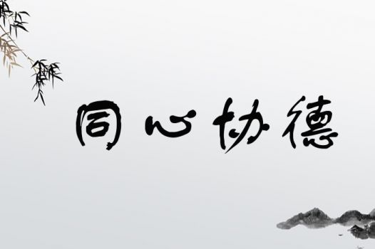 同心协德