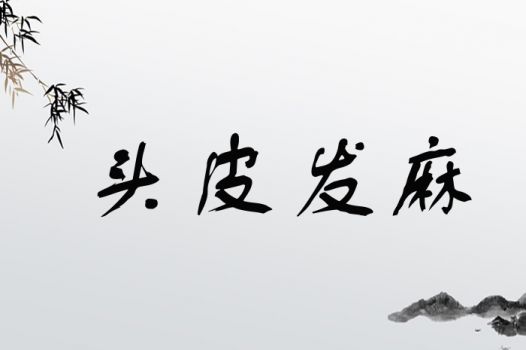 头皮发麻