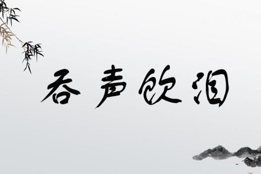 吞声饮泪