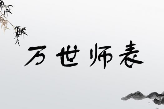 万世师表