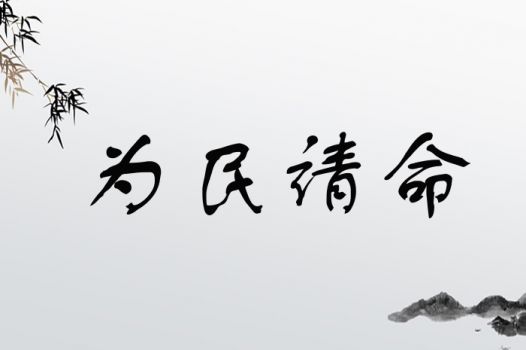 为民请命